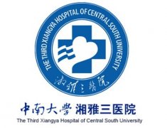 中南大學(xué)湘雅三醫(yī)院